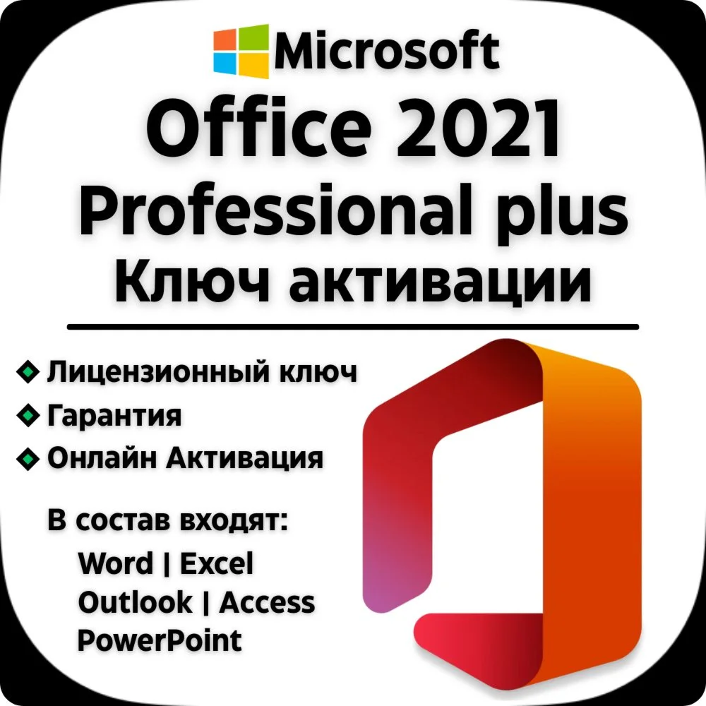 Office 2021 Pro Plus LTSC Ключ активации Онлайн
