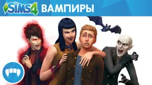 THE SIMS 4 ВАМПИРЫ - DLC GLOBAL EA APP CODE