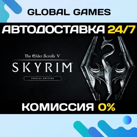 The Elder Scrolls V: Skyrim Special Edition STEAM АВТО