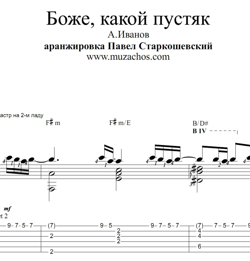 Боже какой пустяк АИванов Ноты и табы для гитары