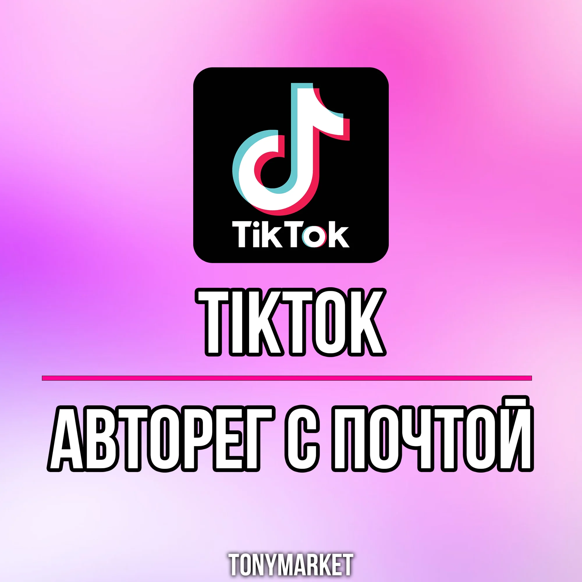 TikTok АВТОРЕГ С ПОЧТОЙ НЕ ИСПОЛЬЗОВАЛСЯ
