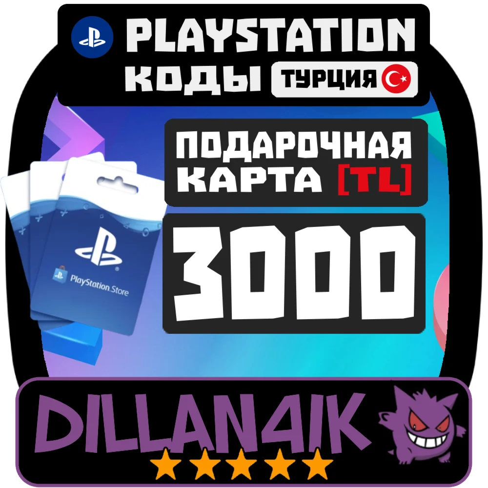 3000TRY Подарочные карты PlayStation Турция Авто