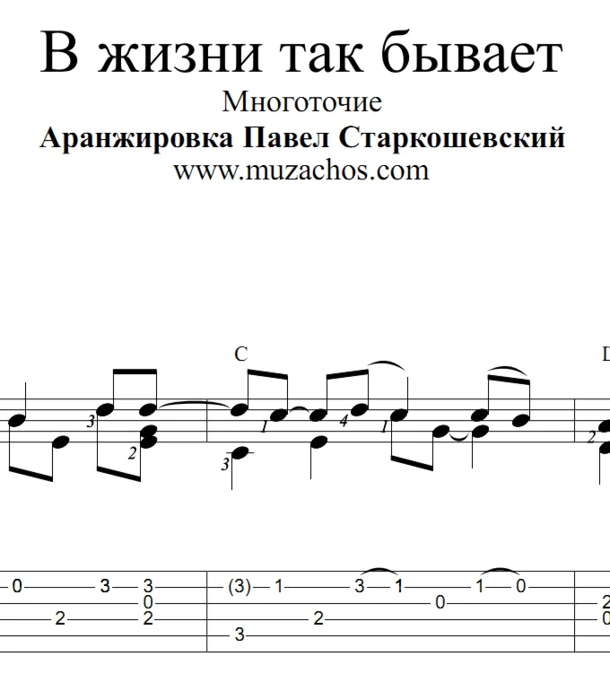 В жизни так бывает Многоточие Ноты и табы для гитары