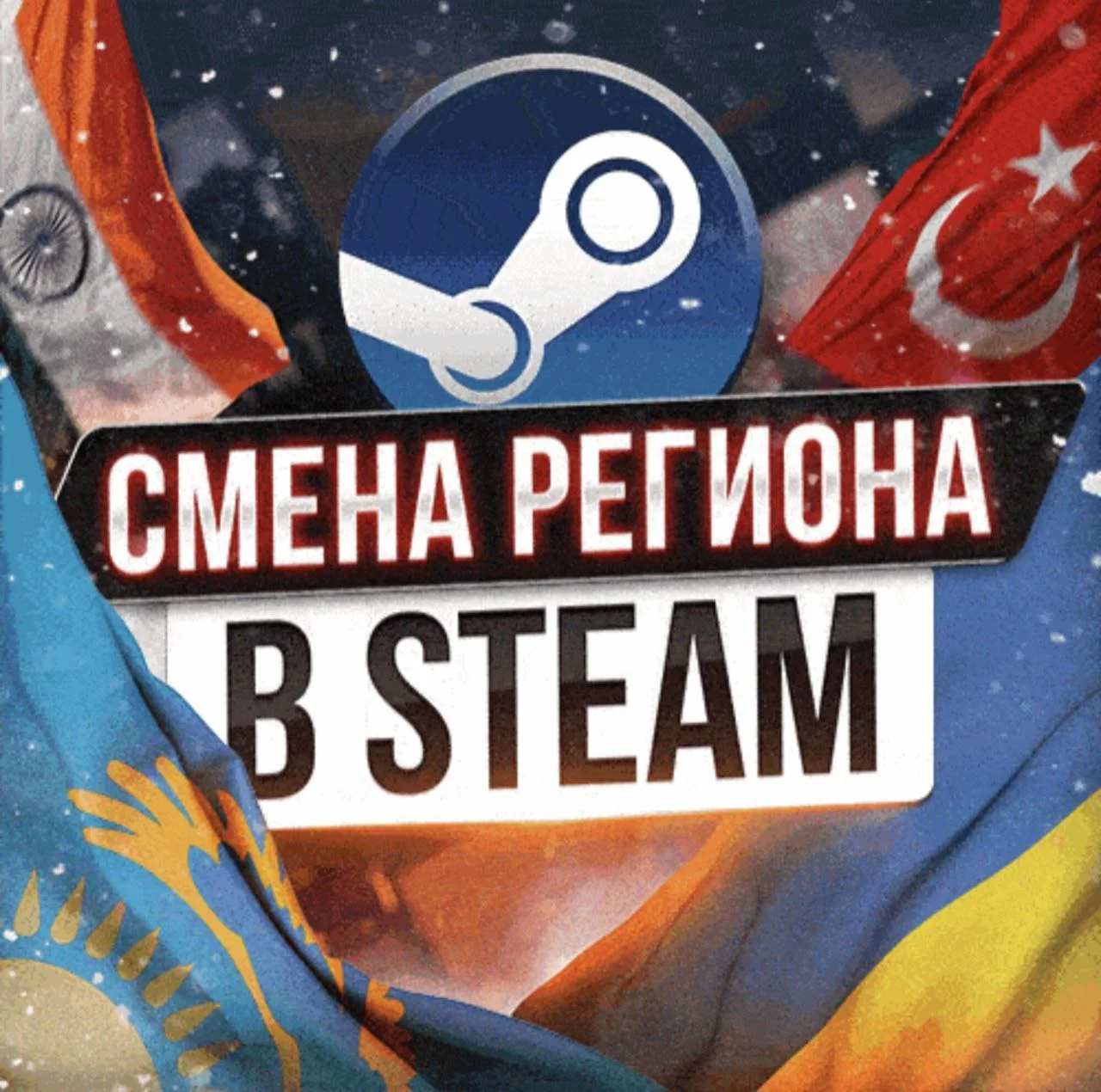 СМЕНА РЕГИОНА СТИМ НА АРГЕНТИНУ