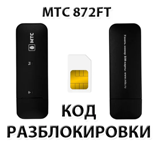 Разблокировка модема МТС 872FT Код