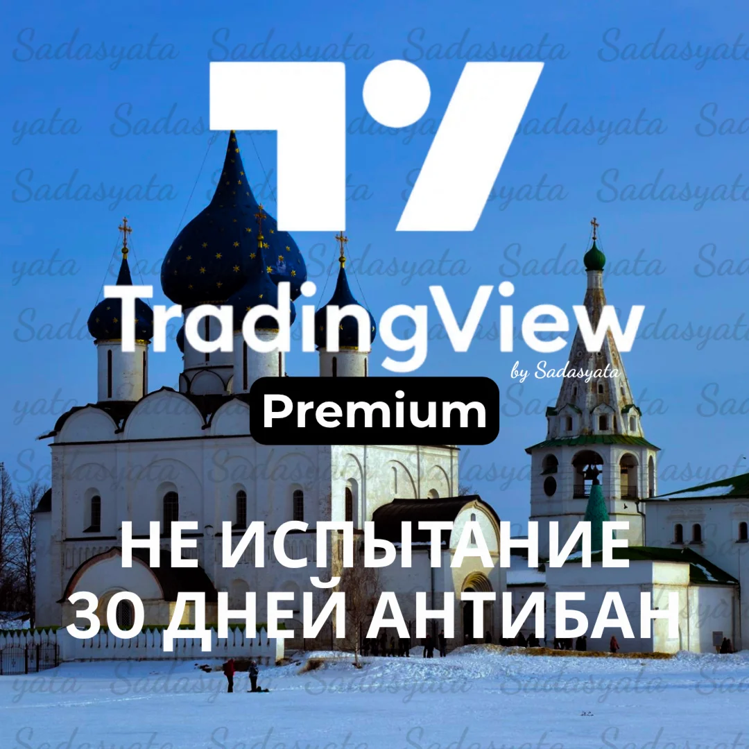 TradingView Premium НЕ ПРОБНАЯ ВЕРСИЯ ПЛАТНЫЙ АНТИБАН