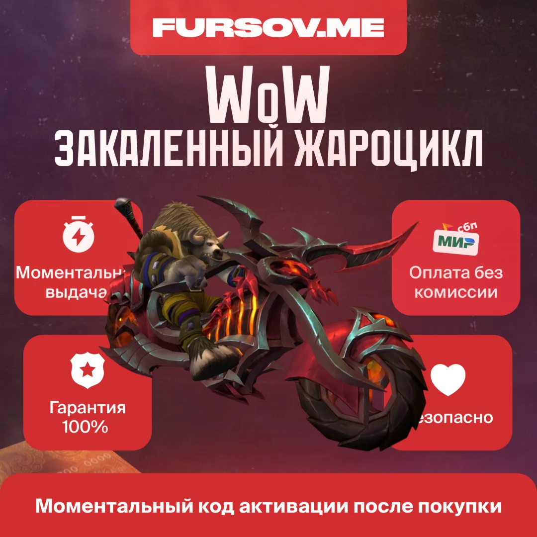 WOW Закаленный Жароцикл Hateforged Blazecycle