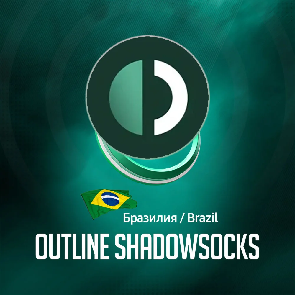VPN Бразилия Outline ShadowSocks Безлимит
