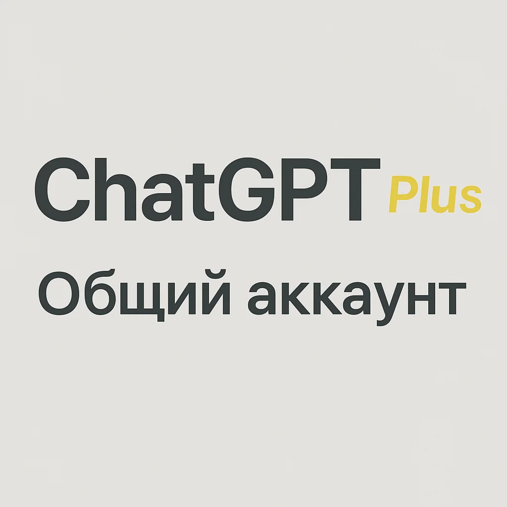ChatGPT PLUS 45 o3 o4 Общий 1 месяц