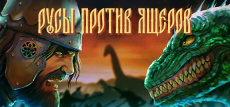 РУСЫ ПРОТИВ ЯЩЕРОВ АВТОДОСТАВКА Россия Steam gift