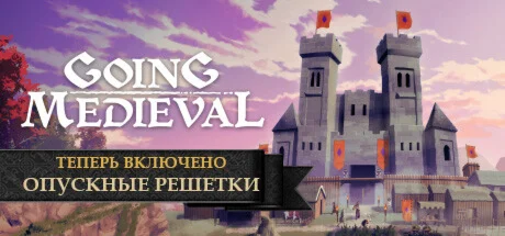 Going Medieval STEAM КЛЮЧ РФ+СНГ РУССКИЙ ЯЗЫК