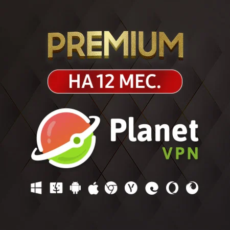 Planet VPN PREMIUM подписка 1 год Гарантия
