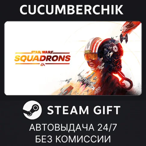 STAR WARS: SquadronsSTEAM GIFT AUTORU/УКР/КЗ/СНГ
