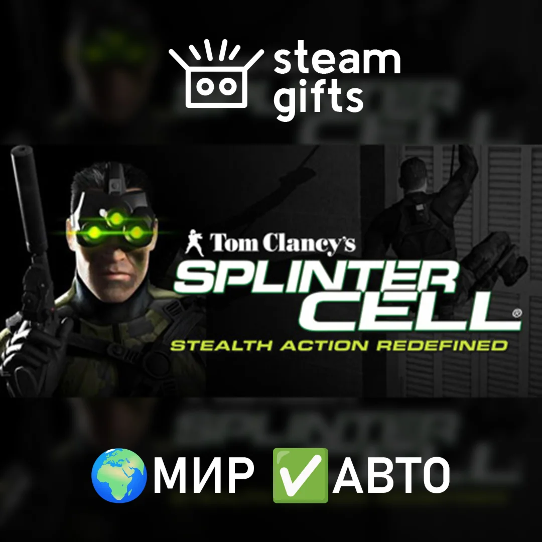 Tom Clancys Splinter Cell МИР АВТО