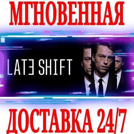Late Shift SteamРФ+Весь МирKey + Бонус