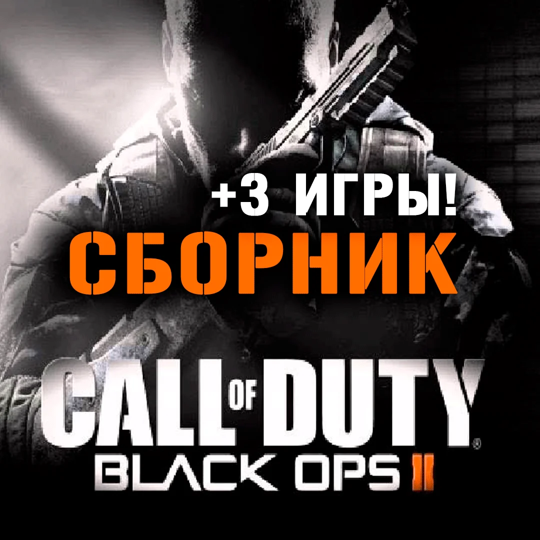 Call of Duty: Black Ops II + 3 игры XBOX ONE + SERIES