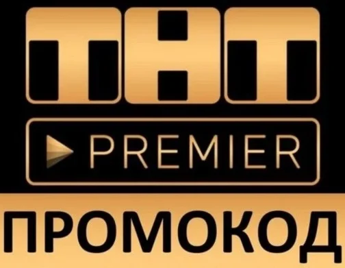 ТНТ ПРЕМЬЕР 50 дней промокод купон PREMIERONE