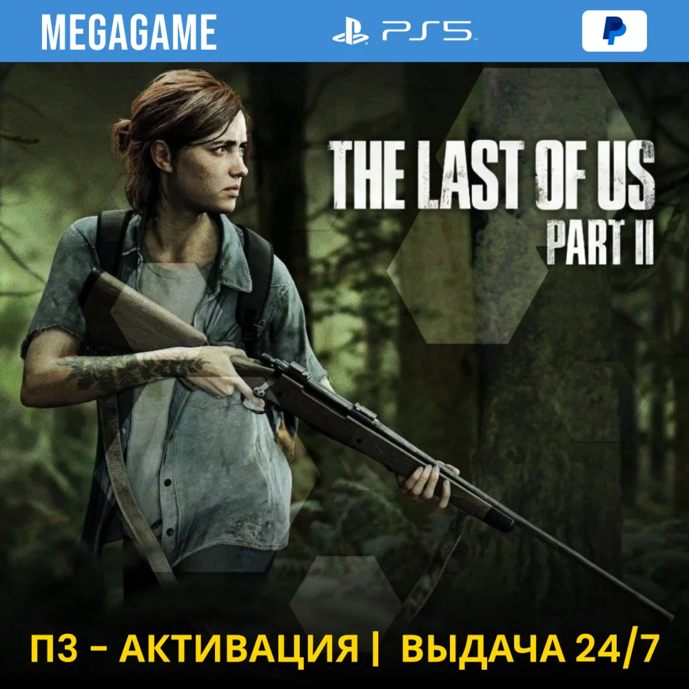 The last of us 2 PS5/RUS П3-Активация
