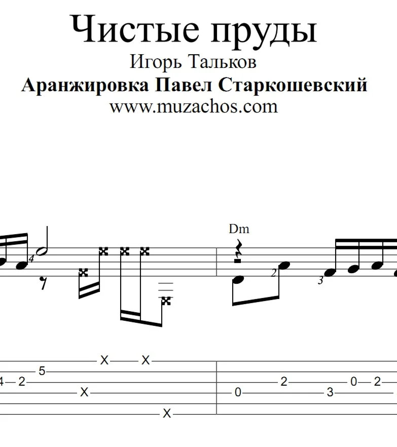 Чистые пруды ИТальков Ноты и табы для гитары