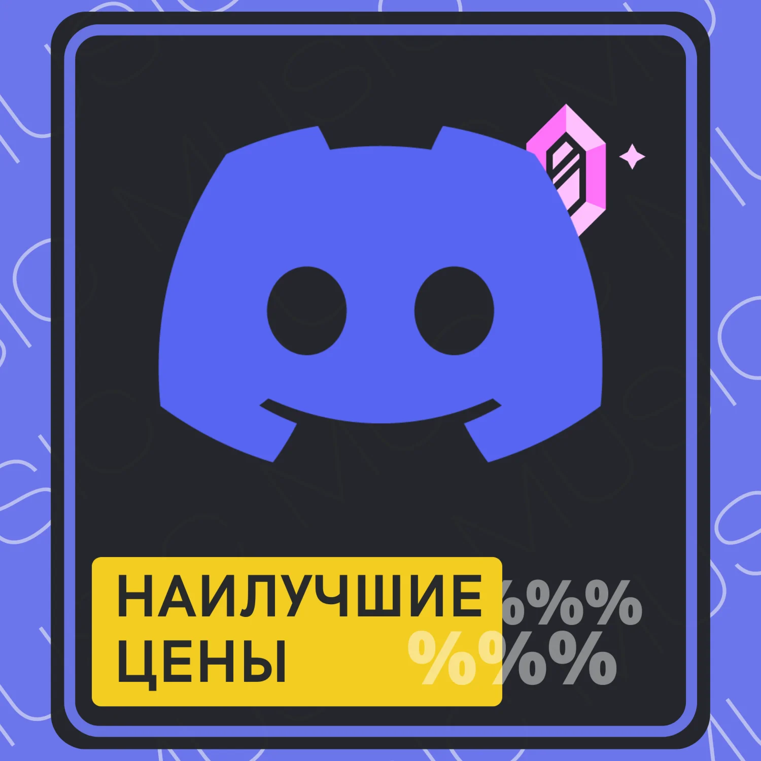 Discord Nitro l 1/12 Месяцев ЛЮБОЙ Аккаунт