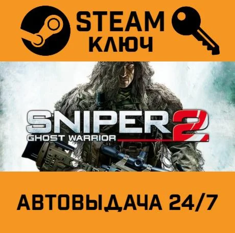 Sniper: Ghost Warrior 2 STEAM-ключ Россия Global