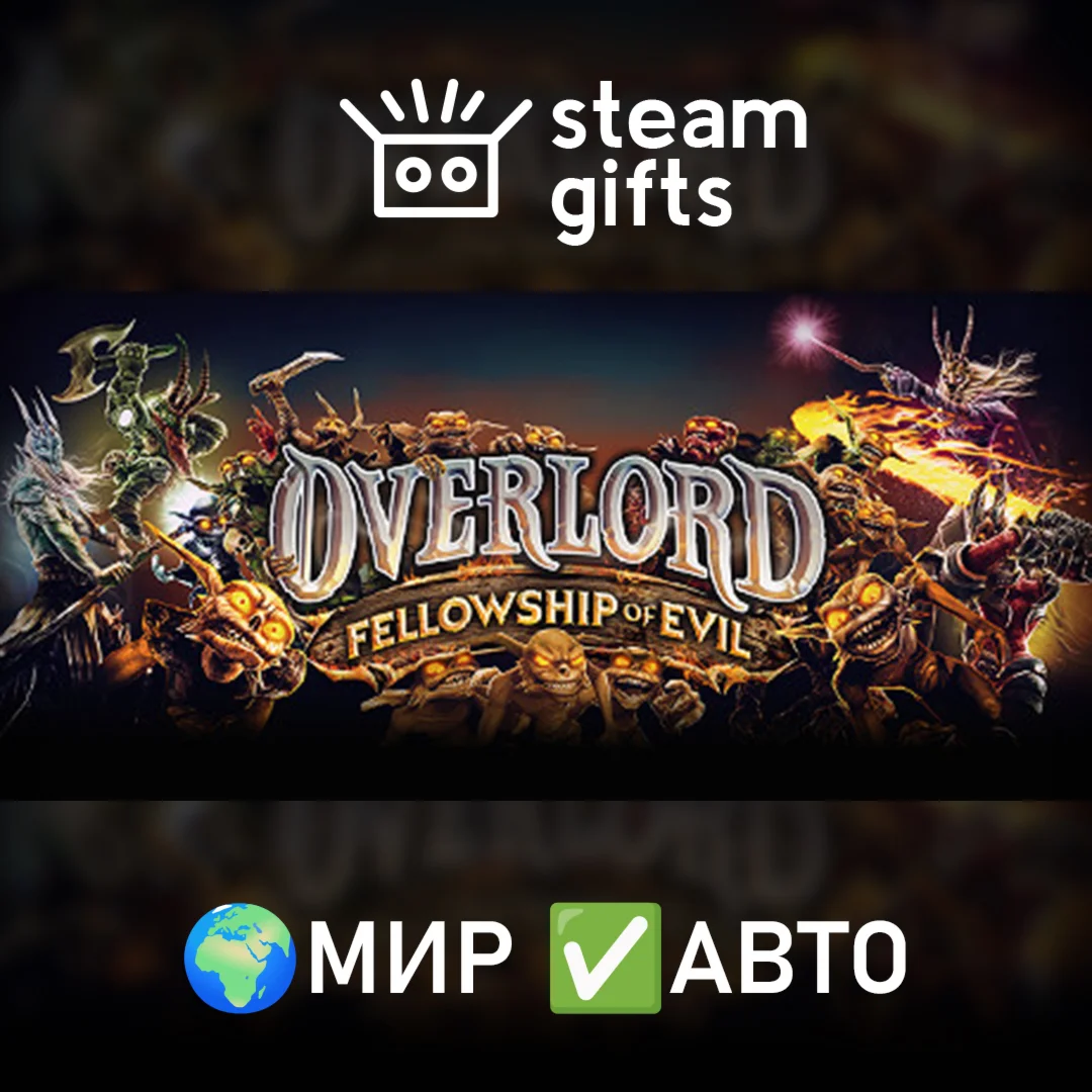 Overlord: Fellowship of Evil МИР АВТО
