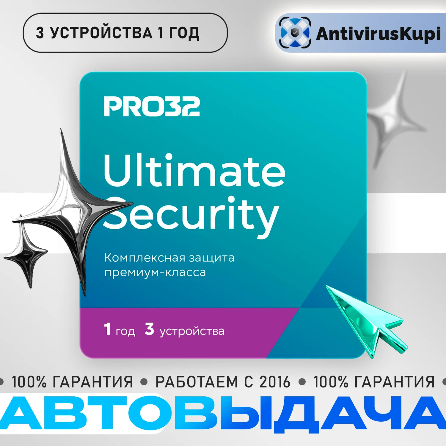 КЛЮЧ PRO32 Ultimate Security 3 устройства 1 год