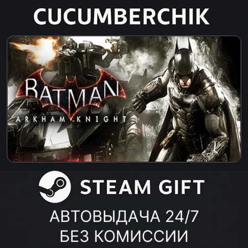 Batman: Arkham KnightSTEAM GIFT AUTORU/УКР/КЗ/СНГ