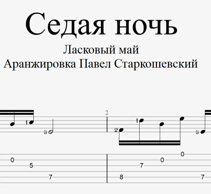 Седая ночь НОВАЯ ВЕРСИЯ Ноты и табы
