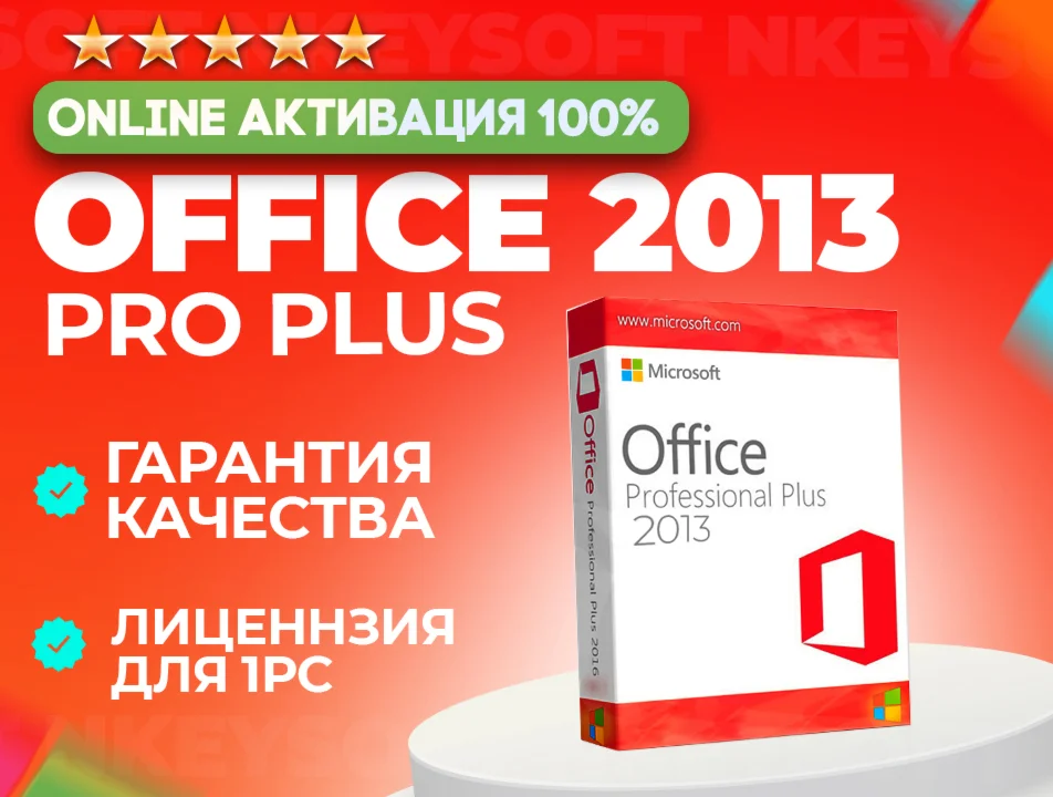 Office 2013 Pro Plus ОНЛАЙН активация