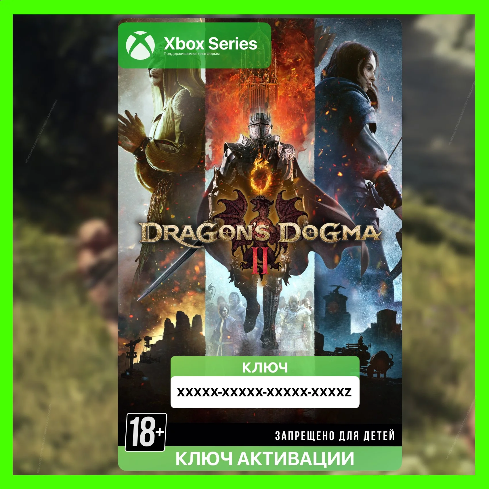 КЛЮЧ DRAGONS DOGMA 2 XBOX SERIES