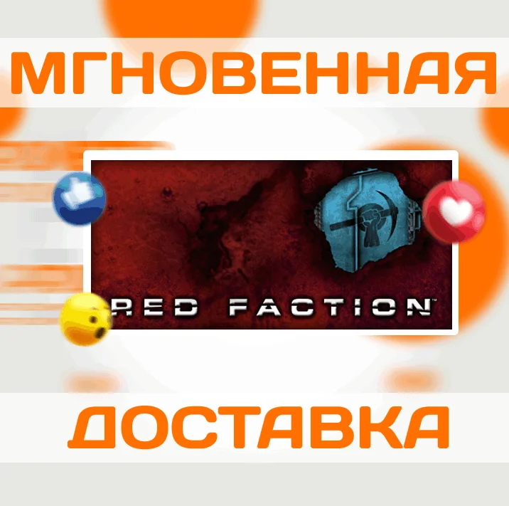 Red Faction 1 SteamВесь Мир + РФКлюч