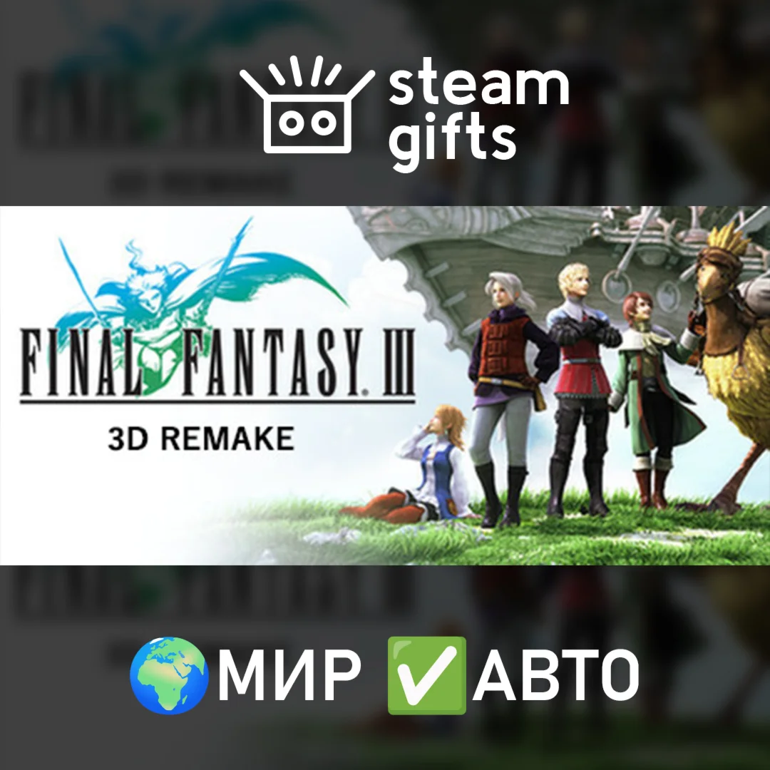 Final Fantasy III 3D Remake МИР АВТО