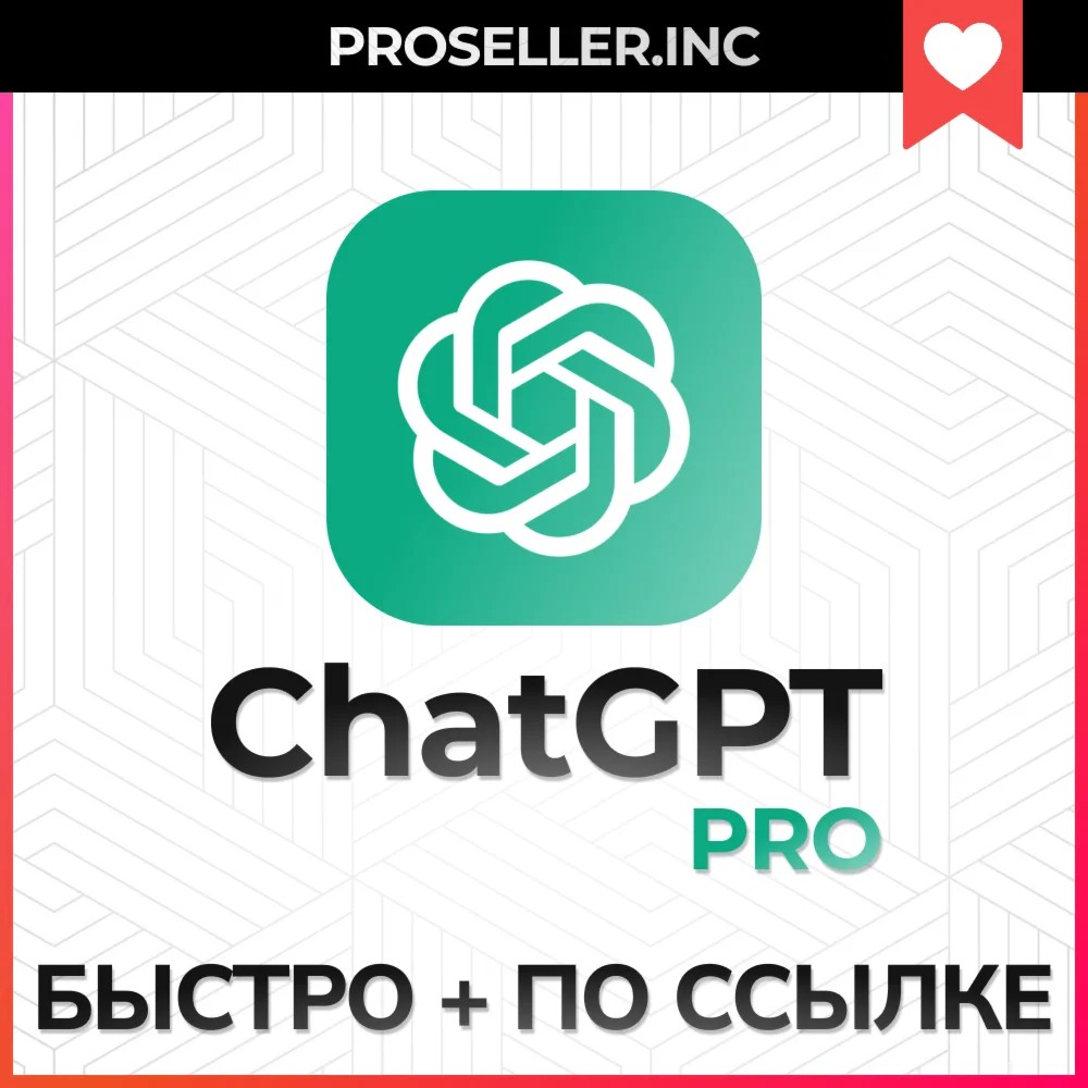 ChatGPT PRO БЫСТРО + ГАРАНТИЯ