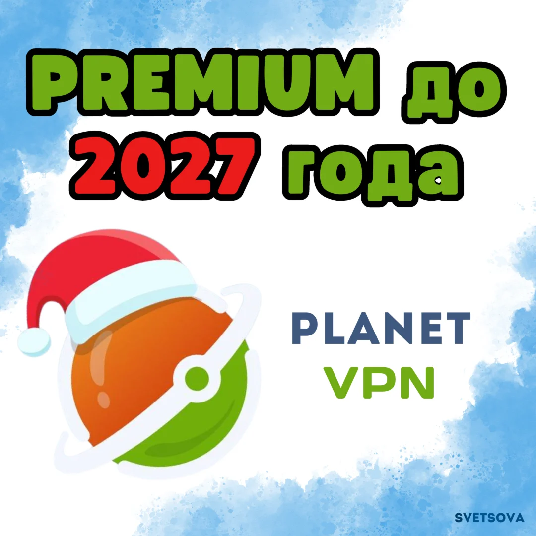 Planet VPN Премиум до 2028