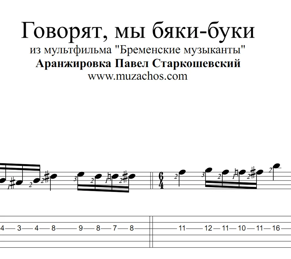 Говорят Мы Бяки-Буки Ноты и табы для гитары