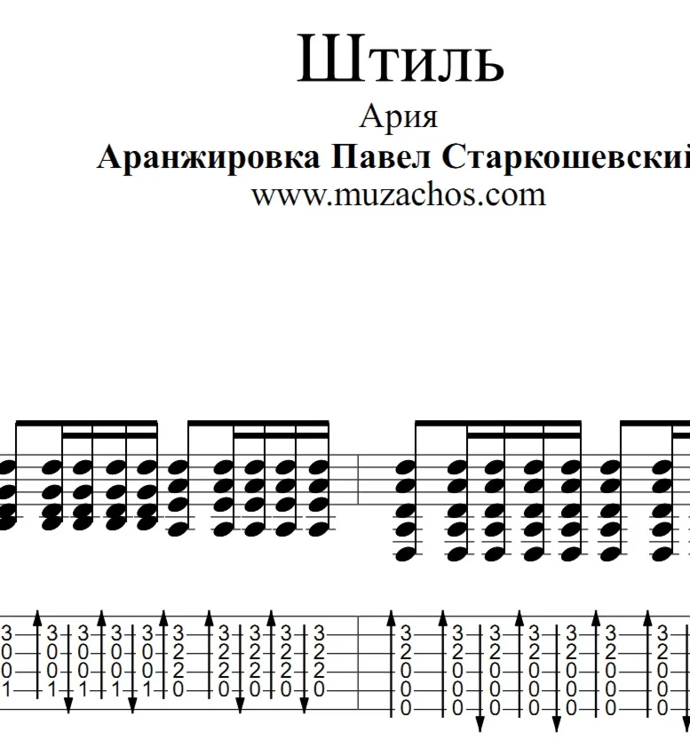 Штиль Ария Ноты и табы для гитары