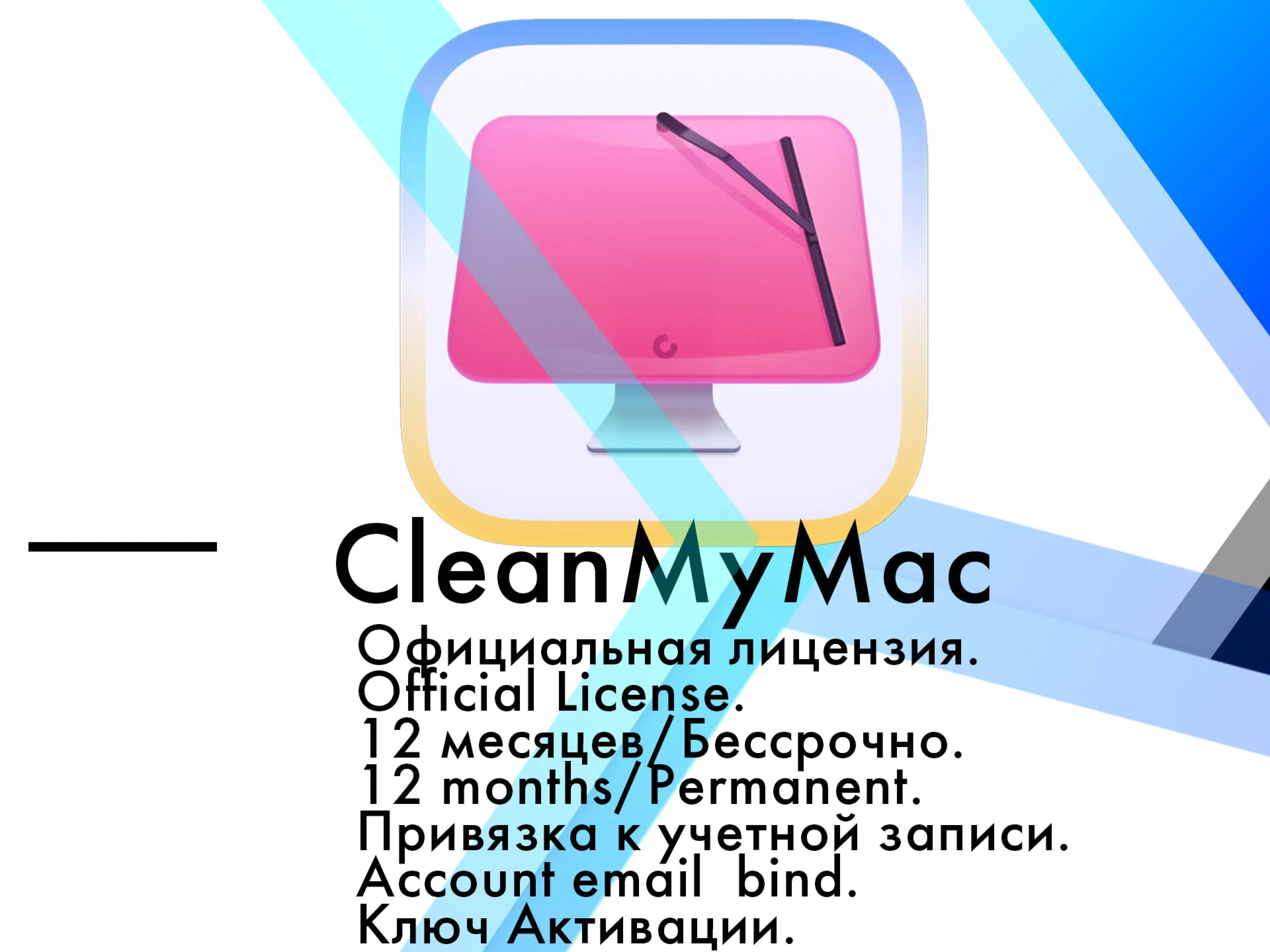 CleanMyMac ключ MacOS 12 мес/бессрочно