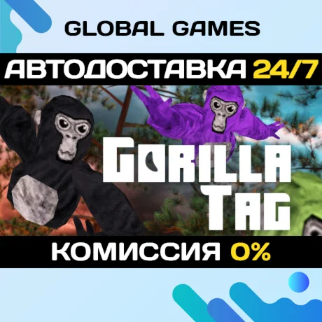 Gorilla Tag STEAM GIFT АВТОДОСТАВКА