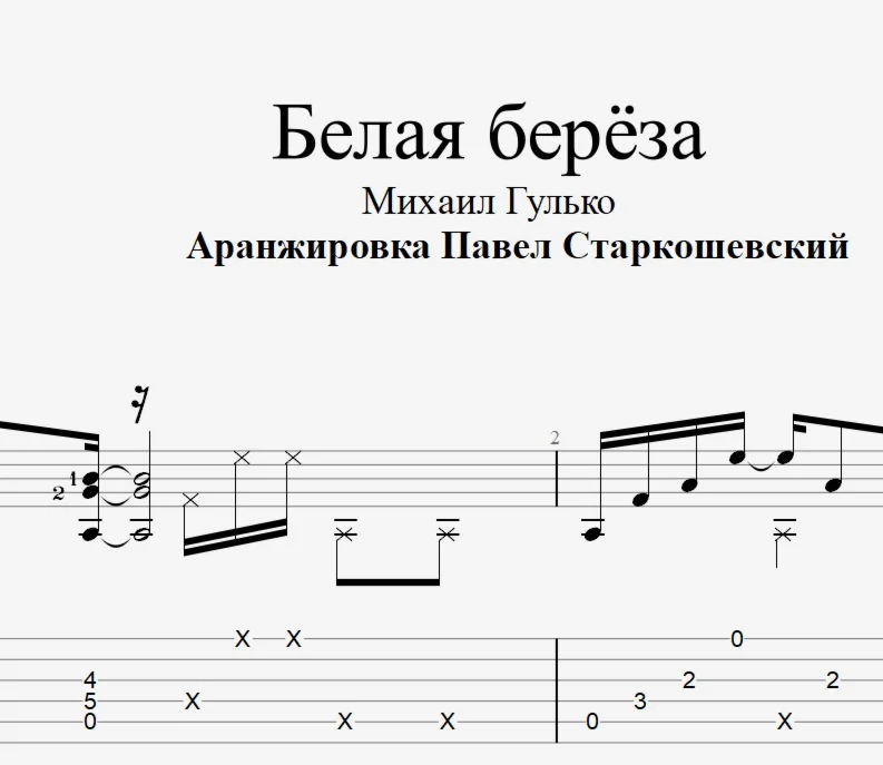 Белая берза Ноты и табы для гитары
