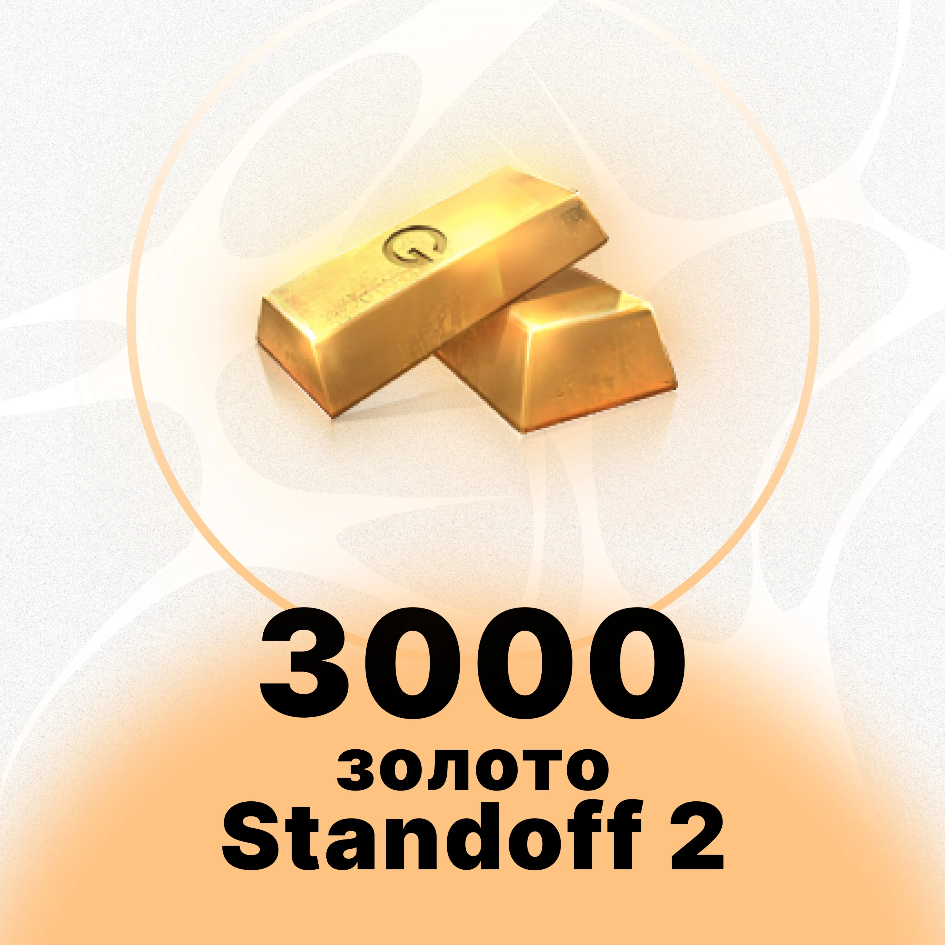 Standoff 2 - 3000 ЗОЛОТО