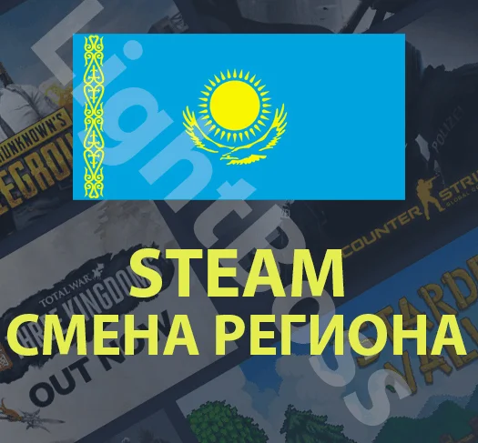 Steam смена на казахстанский регион КАЗАХСТАН тенге
