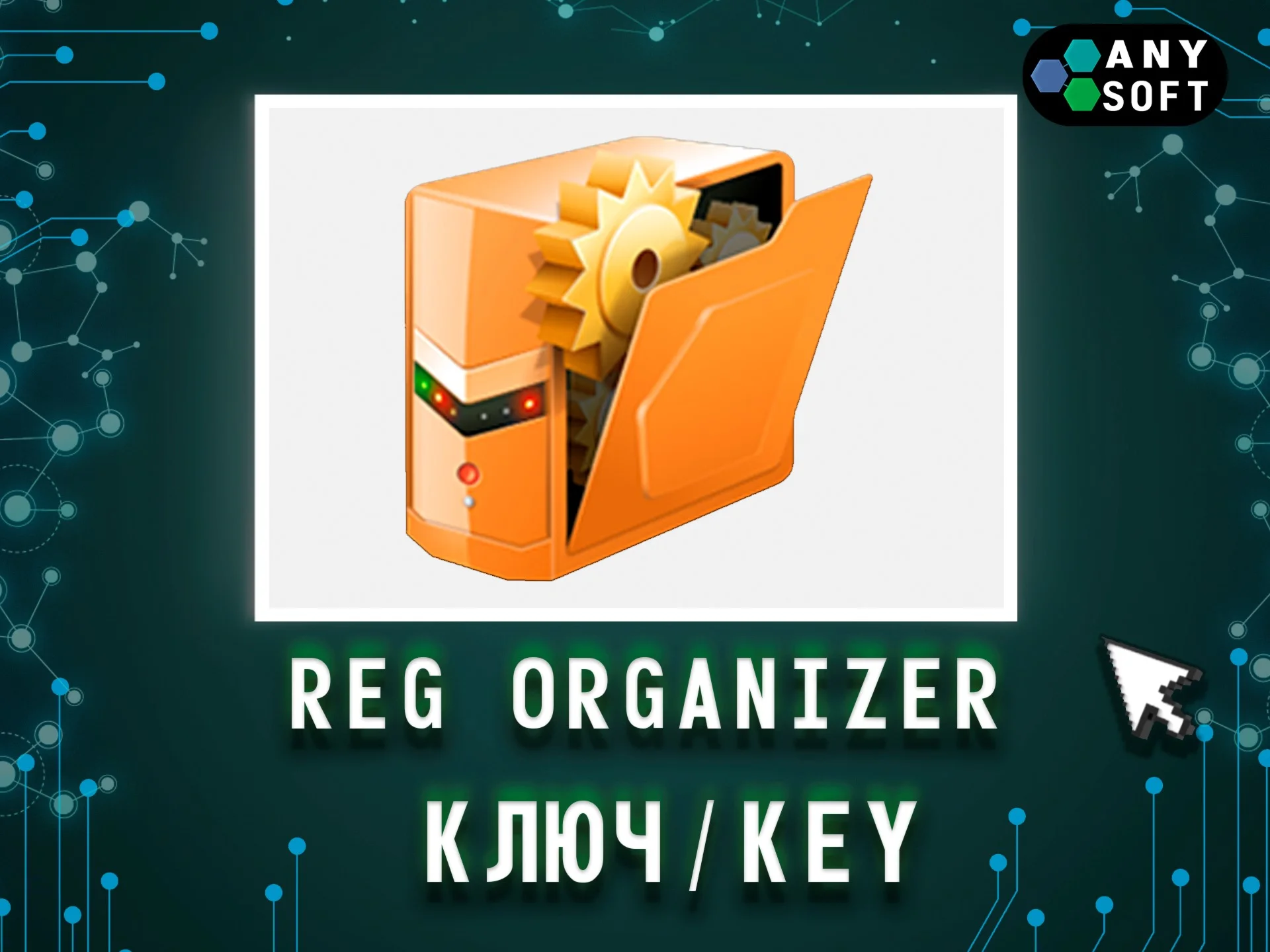 Reg Organizer ключ с обновлениями последняя версия