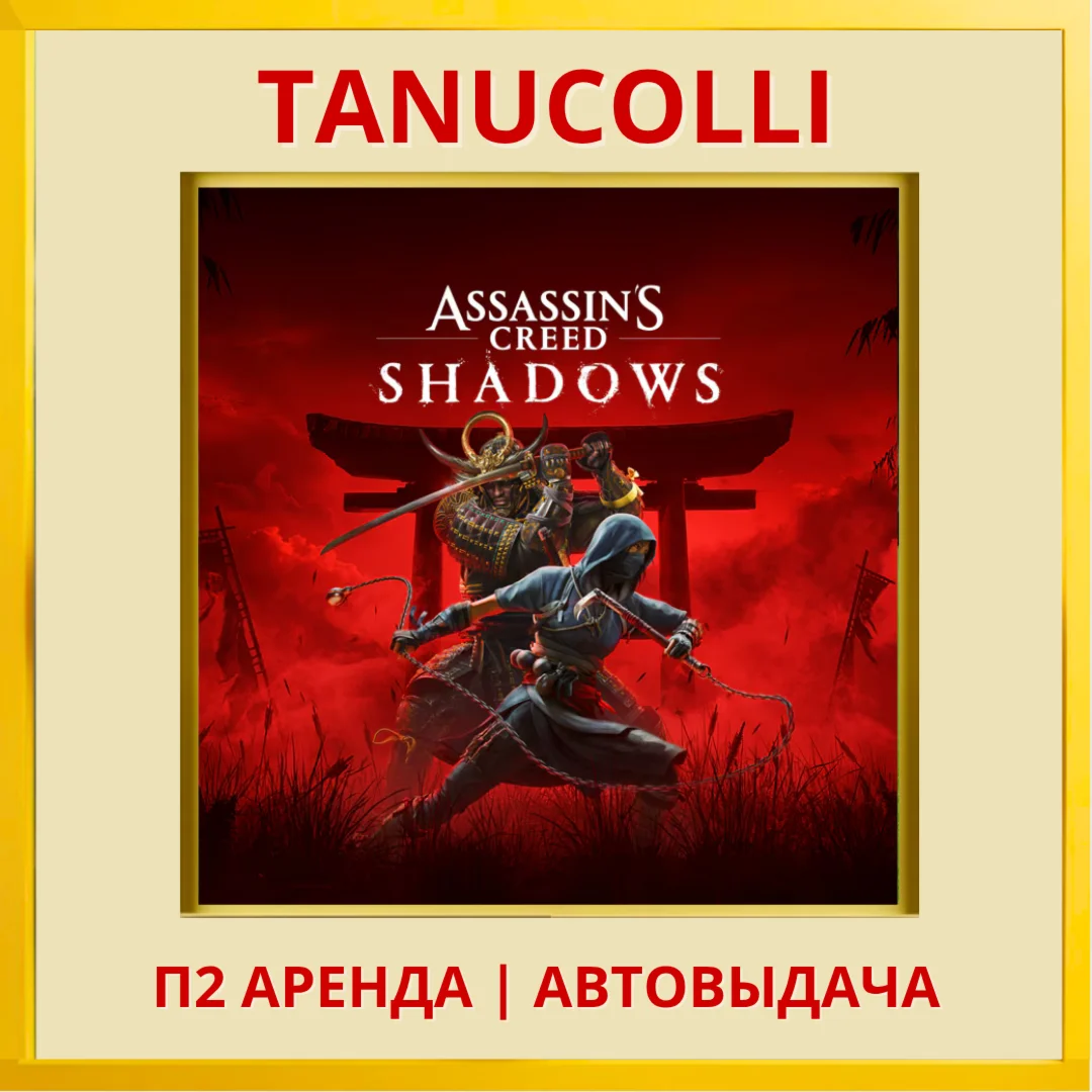 Assassins Creed Shadows PS/PS5/RU Аренда 7 дней