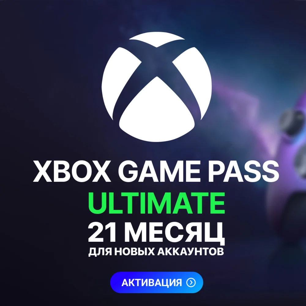 XBOX GAME PASS ULTIMATE 21 МЕСЯЦ ДЛЯ НОВЫХ
