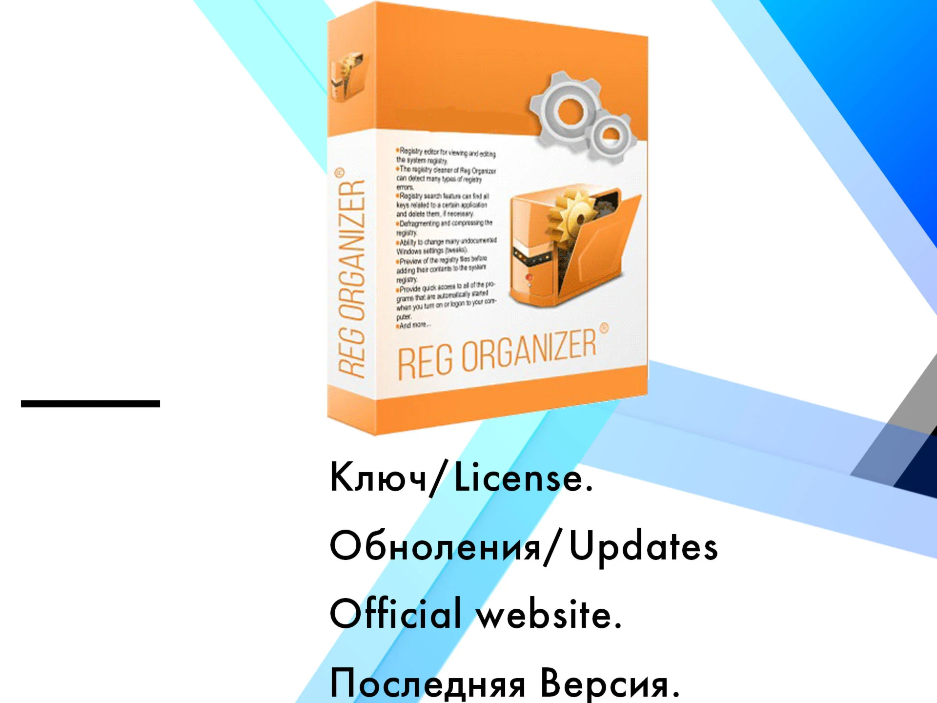 Reg Organizer ключ Последняя версия/обновления