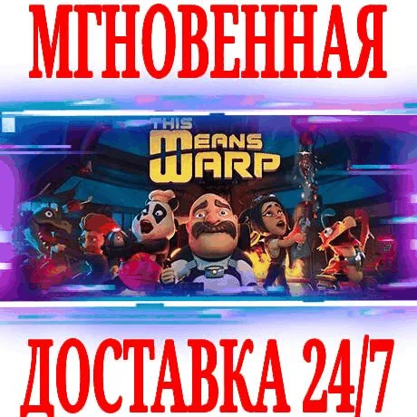 This Means Warp SteamВесь МирKey + Бонус