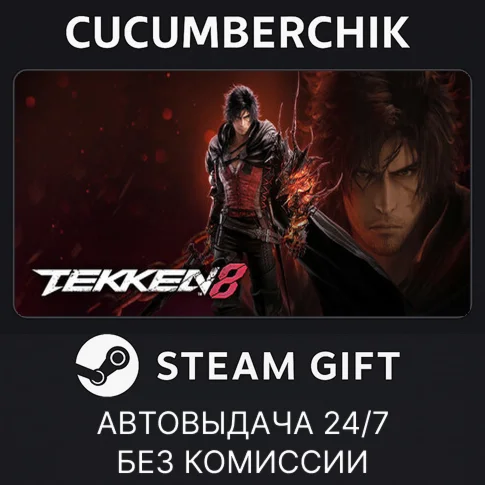 TEKKEN 8STEAM GIFT AUTORU/УКР/КЗ/СНГ
