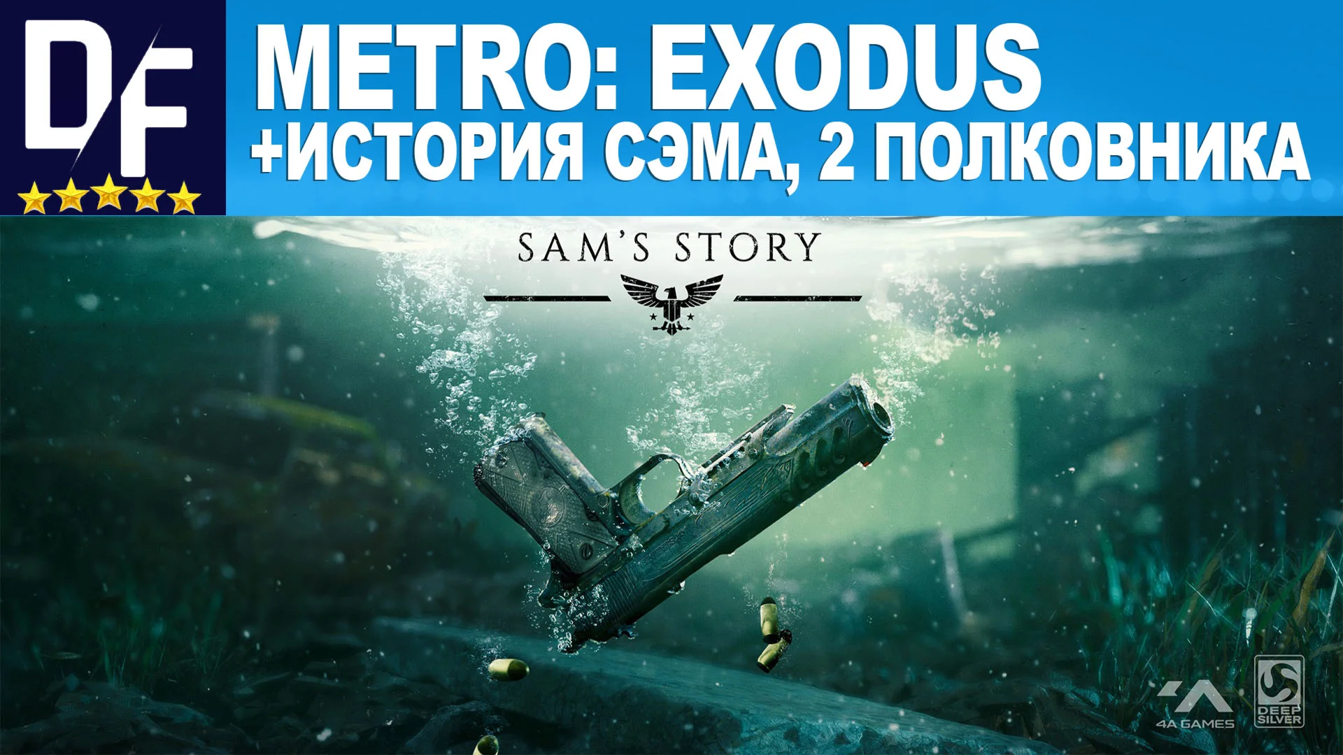 МЕТРО: ИСХОД ЗОЛОТОЕ ИЗДАНИЕ +ВСЕ ДОПОЛН-Я STEAM