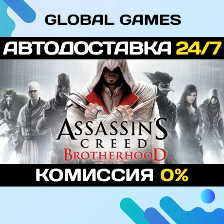 Assassins Creed Brotherhood STEAM GIFT АВТОДОСТАВКА